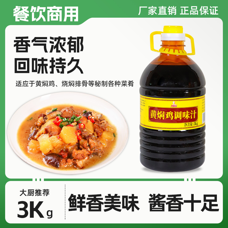 大厨四宝黄焖鸡调味汁