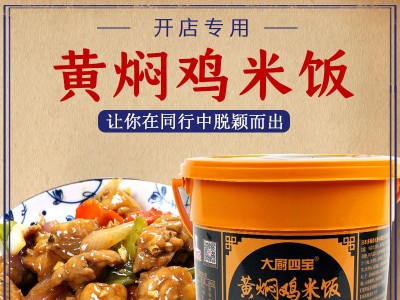 餐饮创业好料推荐-大厨四宝黄焖鸡酱料